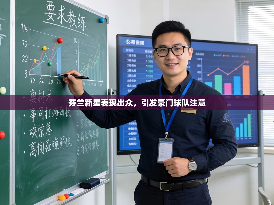 芬兰新星表现出众,引发豪门球队注意 第2张