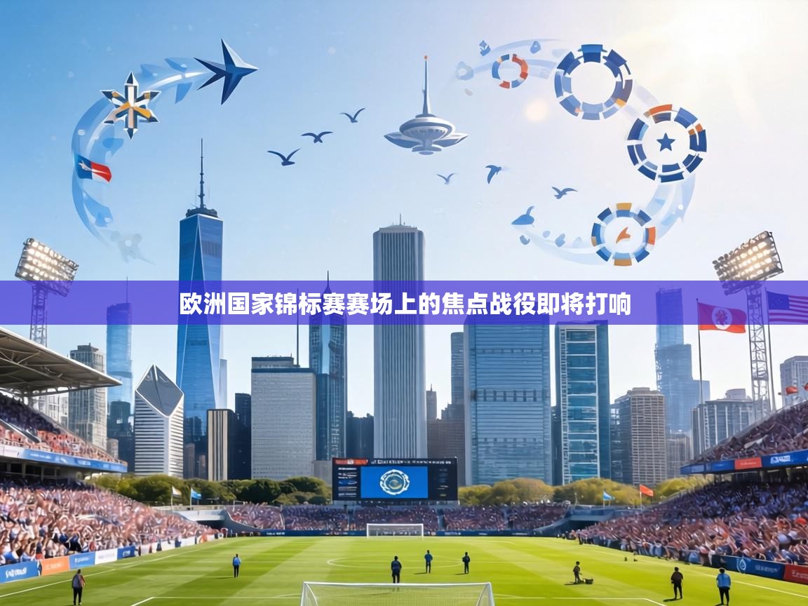欧洲国家锦标赛赛场上的焦点战役即将打响  第1张