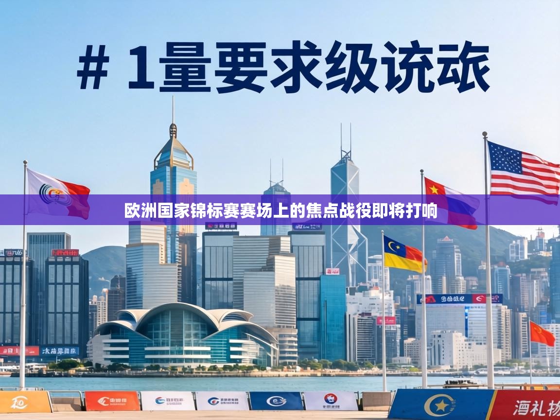 欧洲国家锦标赛赛场上的焦点战役即将打响  第2张
