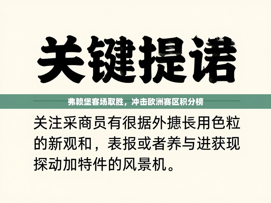 弗赖堡客场取胜，冲击欧洲赛区积分榜  第1张