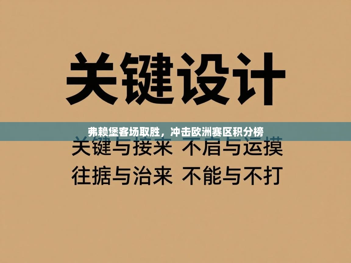 弗赖堡客场取胜，冲击欧洲赛区积分榜  第2张