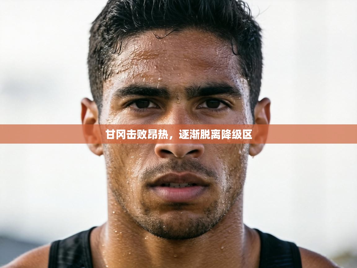 甘冈击败昂热，逐渐脱离降级区  第1张