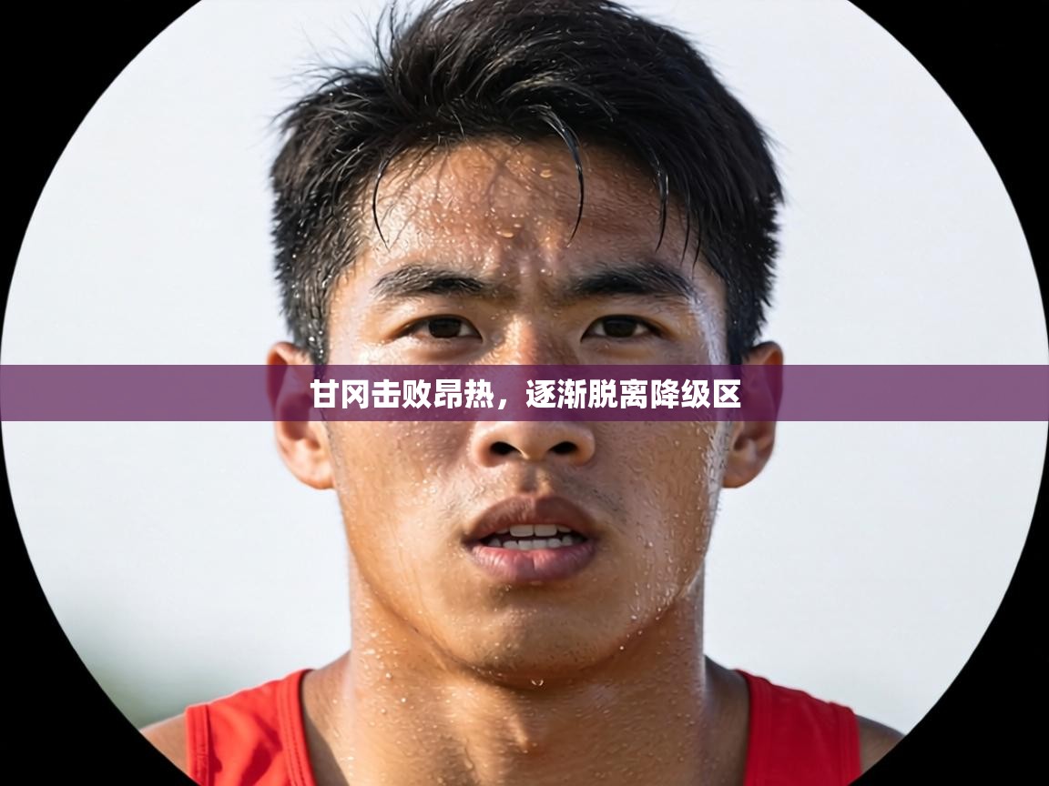 甘冈击败昂热，逐渐脱离降级区  第2张