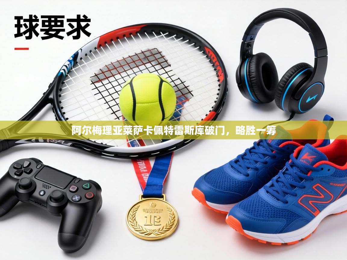 阿尔梅理亚莱萨卡佩特雷斯库破门,略胜一筹 第1张