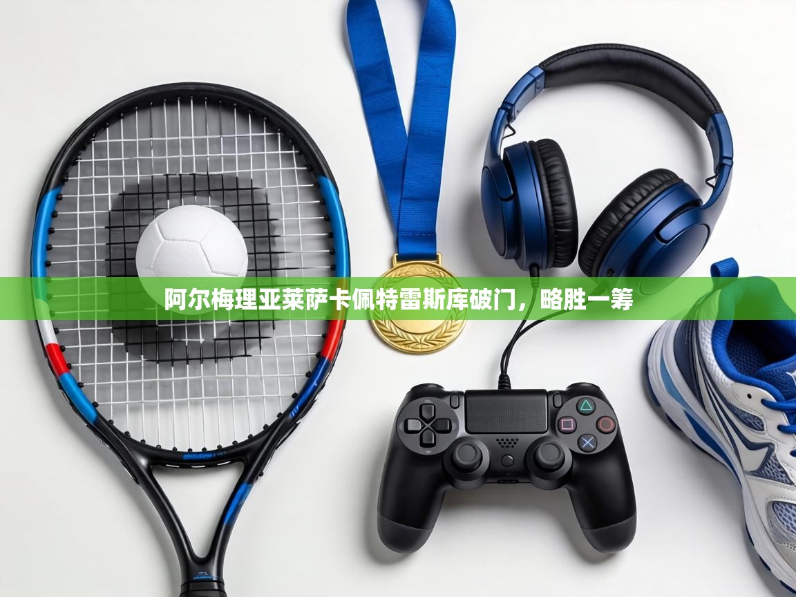 阿尔梅理亚莱萨卡佩特雷斯库破门,略胜一筹 第2张