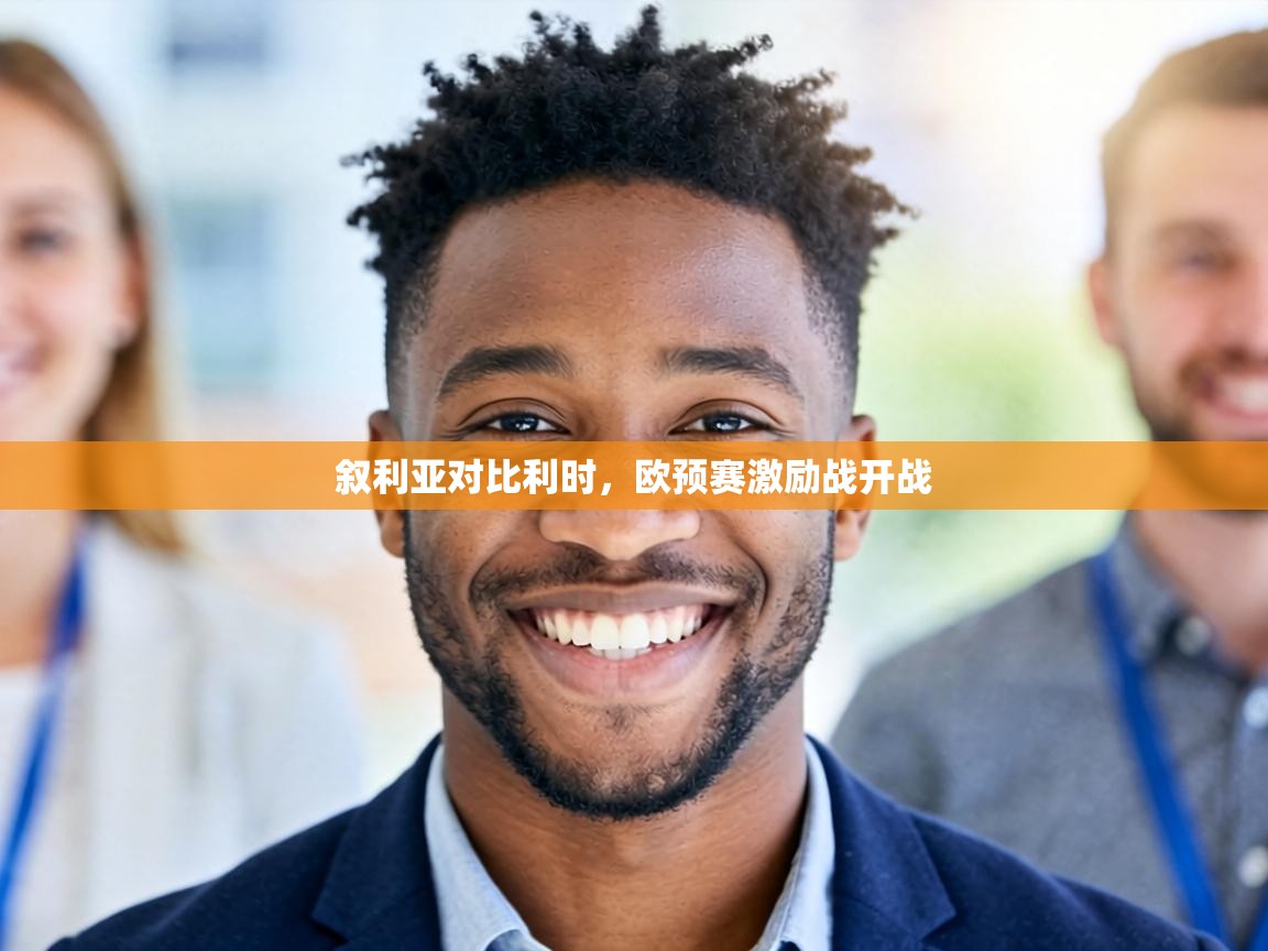 叙利亚对比利时，欧预赛激励战开战  第1张