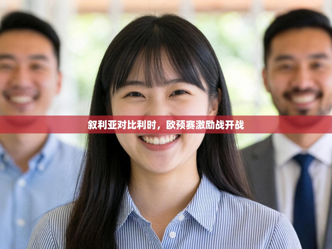 叙利亚对比利时，欧预赛激励战开战  第2张