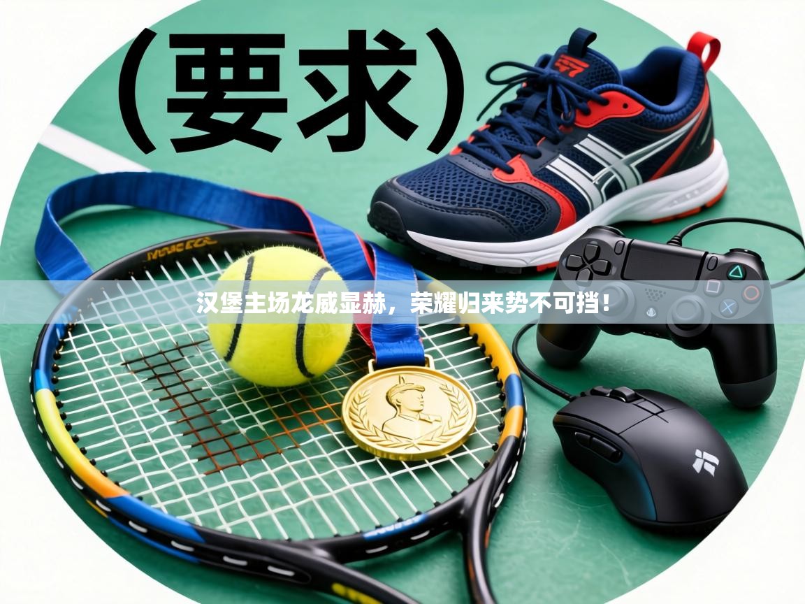 汉堡主场龙威显赫，荣耀归来势不可挡！  第1张