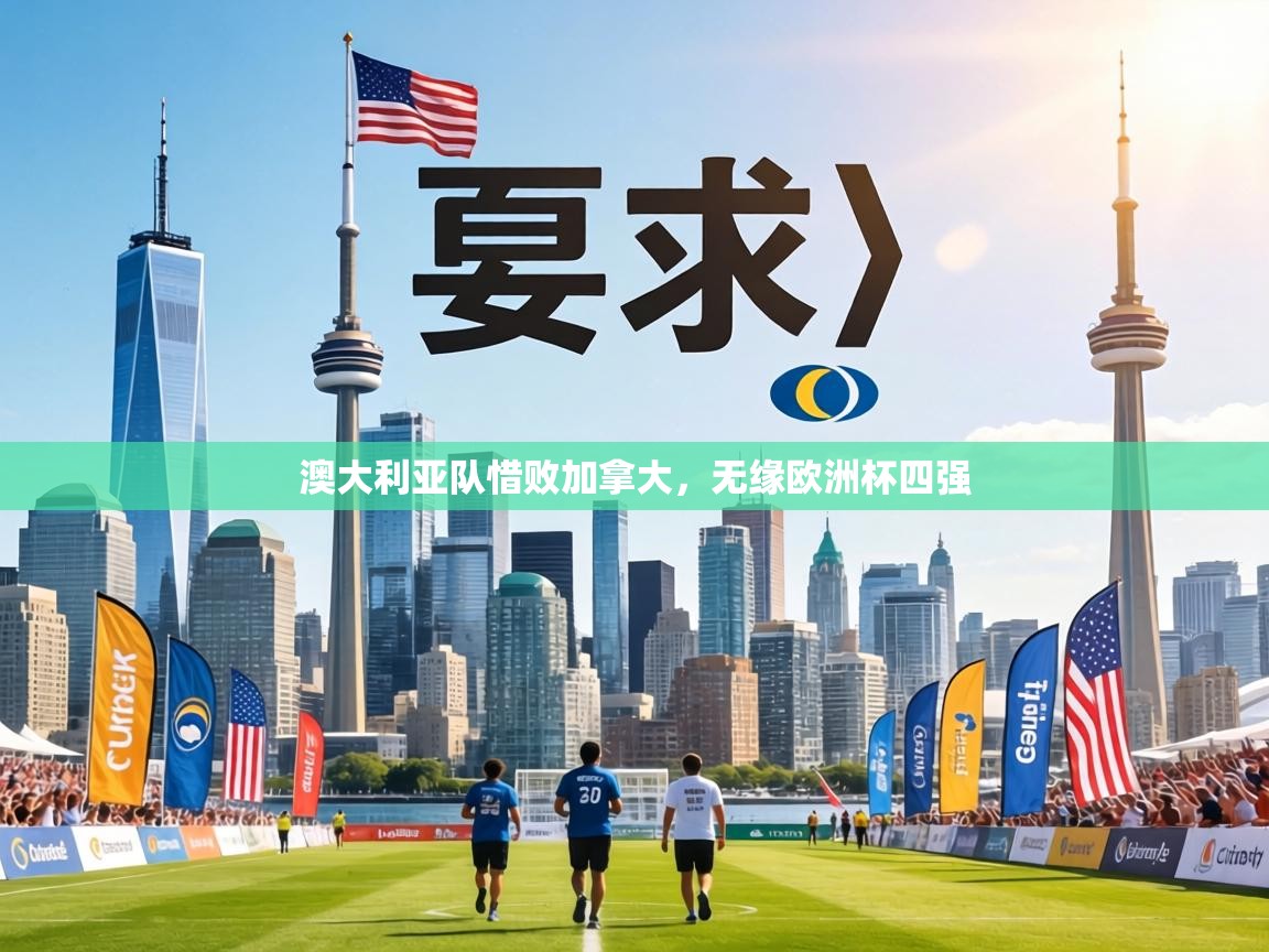 澳大利亚队惜败加拿大，无缘欧洲杯四强  第1张